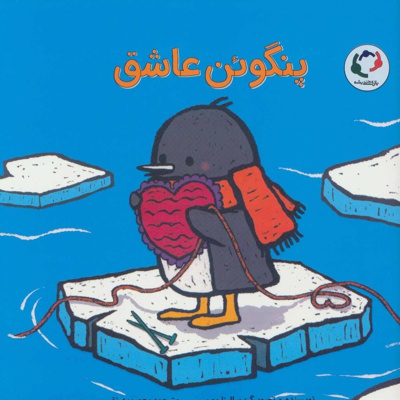 پنگوئن عاشق